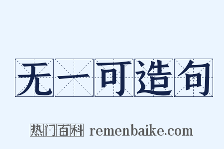无一可造句是什么意思的图片